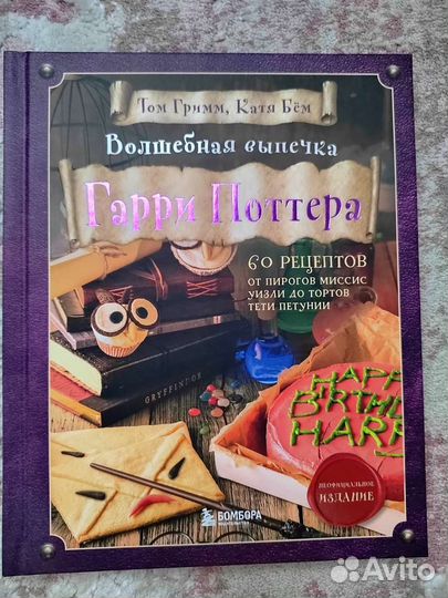 Волшебная выпечка и поваренная книга Гарри Поттера