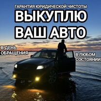 Срочный выкуп авто