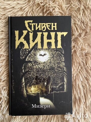 Книги «Мизери» и «Убийство командора»