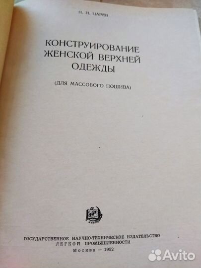 Книги 1952 и 1958 г по кройке и шитью