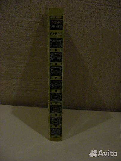 Георг Эберс исторический роман 