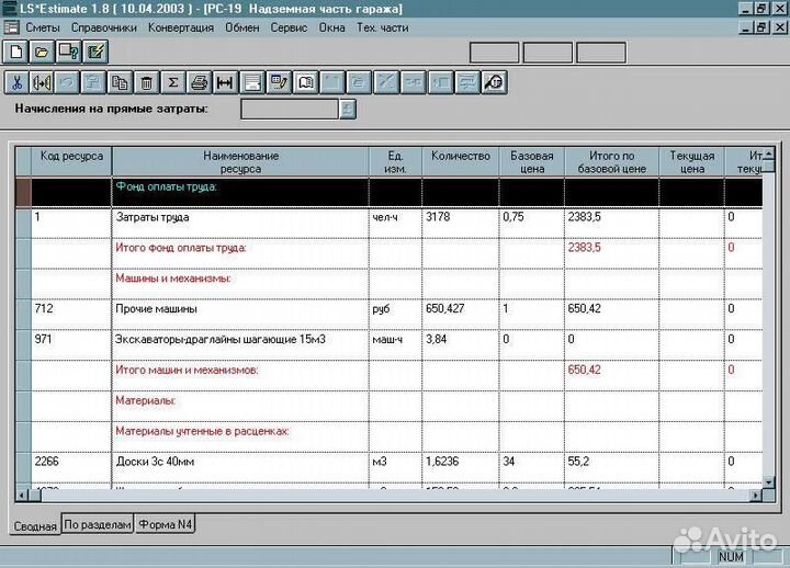 Сметчик сметы. Сметная программа эстимейт. Ведомость объемов работ на строительство жилого дома пример. Смета на демонтаж трубопровода с изоляцией. Сметная ведомость.
