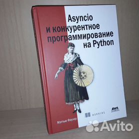 Asyncio и конкурентное программирование. Asyncio и конкурентное программирование. Asyncio python. Asyncio и конкурентное программирование. Asyncio и конкурентное программирование.