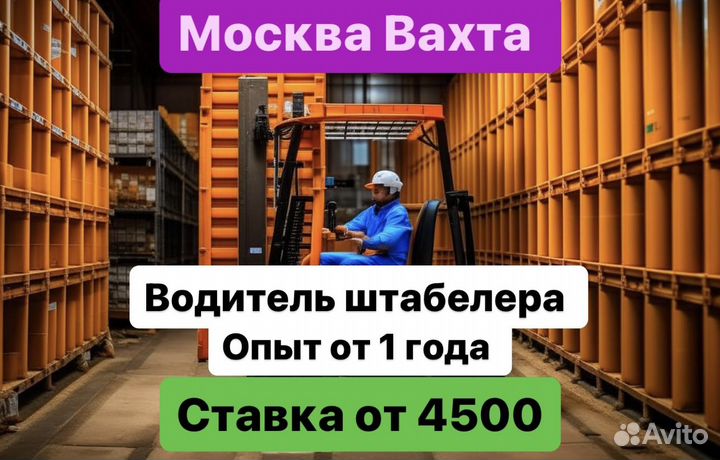 Водитель высотного погрузчика Вахта-Москва-и-облас