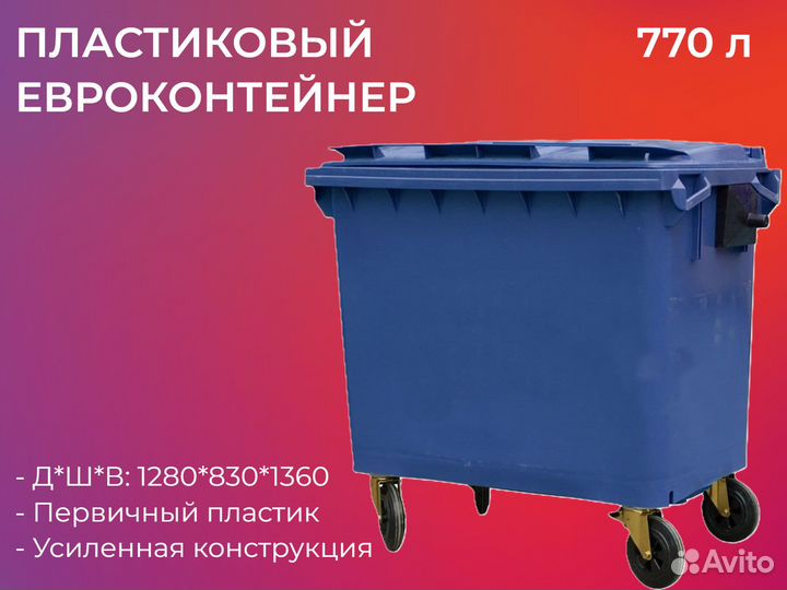 Мусорный евроконтейнер пластиковый 770л-3332