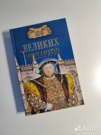 Книга 100 великих монархов