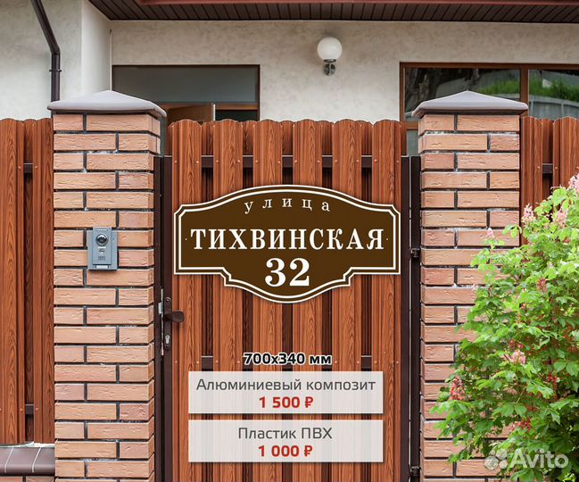 Адресные таблички, домовые знаки