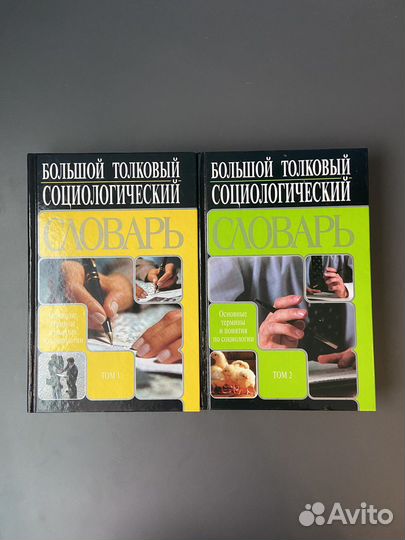 Социологический толковый словарь