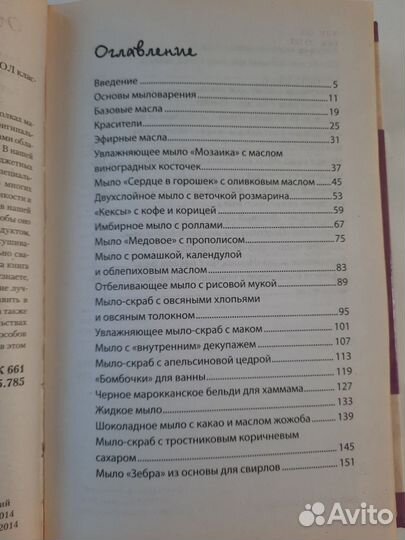 Книга Мыло своими руками, про мыловарение