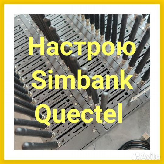 Настрою симбанк симбокс gsm шлюз