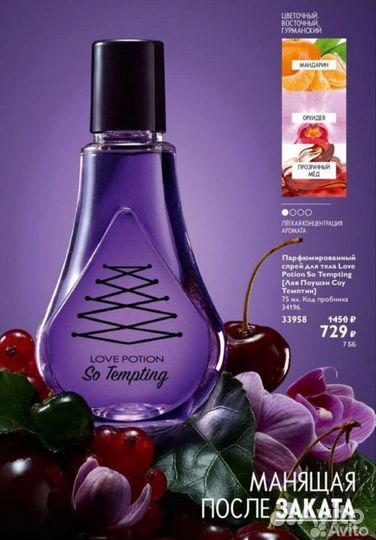 Парфюмированный спрей Love Potion So Tempting