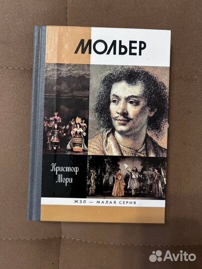Биография Мольера жзл
