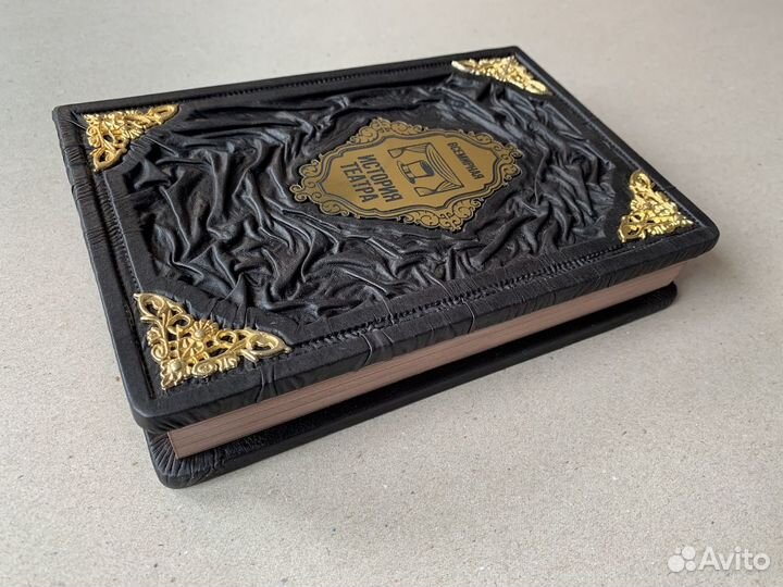 Всемирная история театра, подарочная кожаная книга