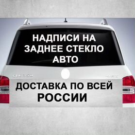 Наклейка на авто на заднее стекло