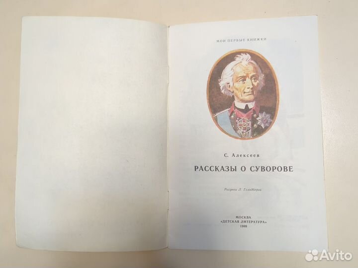 Книга для детей Рассказы о Суворове С.Алексеев