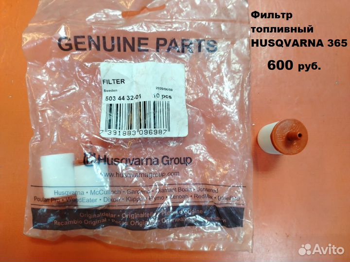 Оригинальные запчасти на бензопилу Echo / Husqvarn