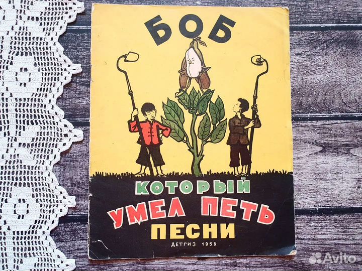 Боб, который умел петь песни. 1958 г
