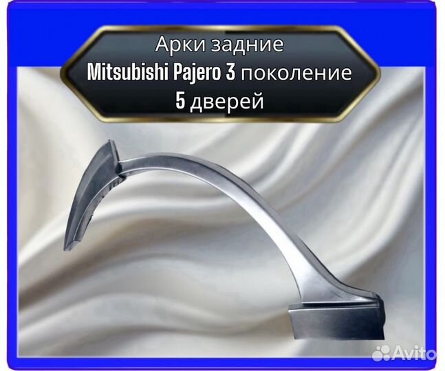 Арка задняя Mitsubishi Pajero 3 поколение 5 дверей
