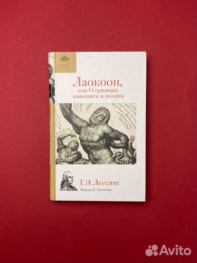 Готхольд Лессинг «О границах живописи и поэзии»
