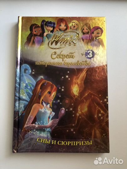 Книги Винкс «Секрет потерянного королевства»