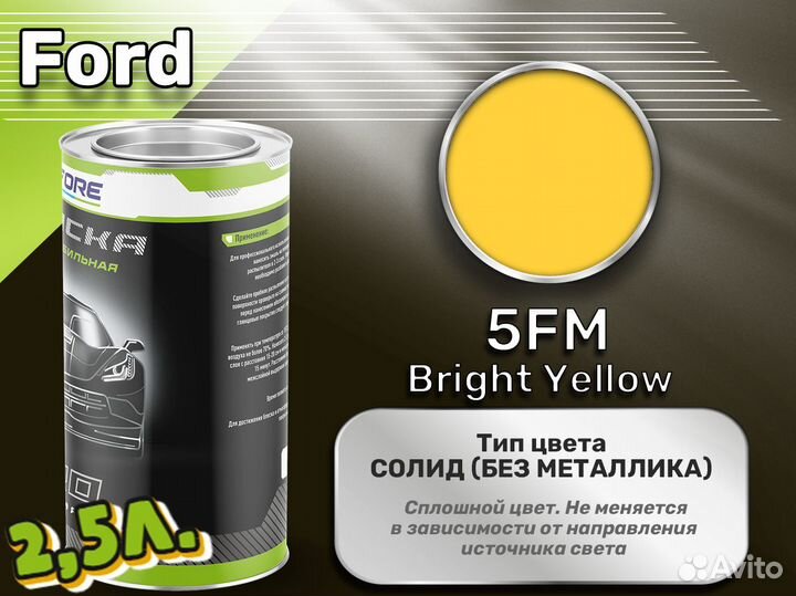 Краска Luxfore 2,5л. (Ford 5FM Bright Yellow)