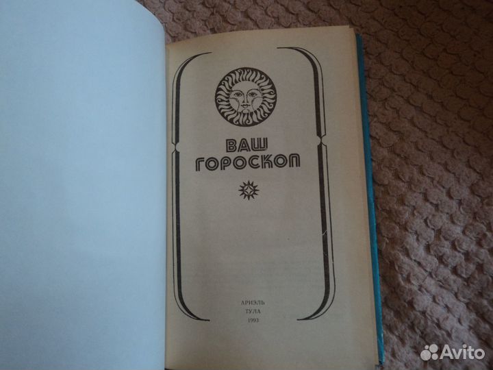 Ваш гороскоп 1993 г