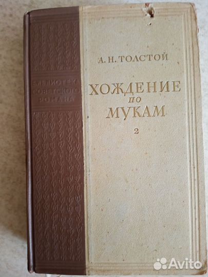 А. Н. Толстой. «Хождение по мукам» в 2х т