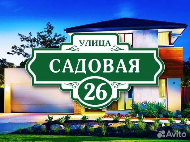 Адресные таблички на дом