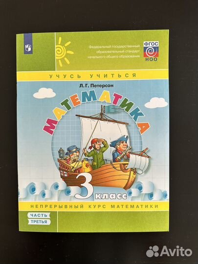 Рабочая тетрадь Петерсон 3 класс
