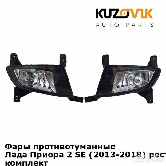 Фары противотуманные Лада Приора 2 SE (2013-2018)