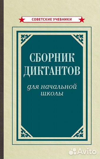 Сборник диктантов для начальной школы (1953)