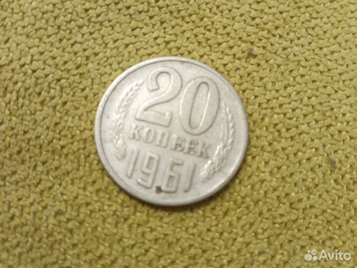 Монеты 1961 года 20коп