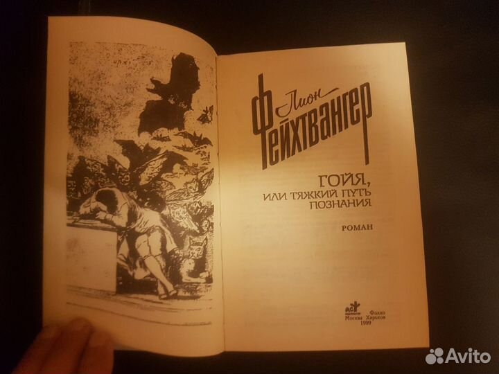 Гойя Лион Фейхтвангер, 1999 год выпуска