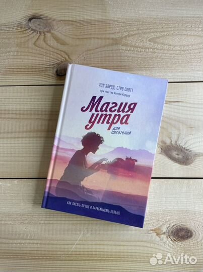 Магия утра для писателей. Как писать лучше и зараб