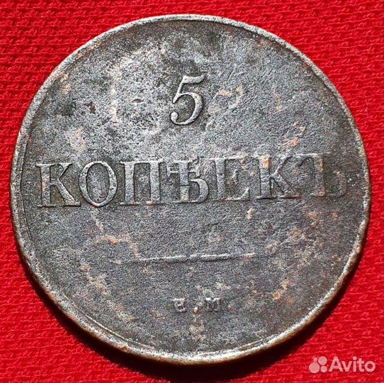 5 копеек Масонский Орел 1835 года, Россия Империя