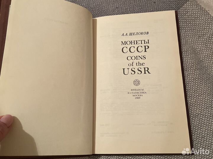 Монеты СССР книга