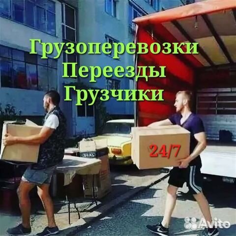 Грузчики Переезды Грузоперевозки