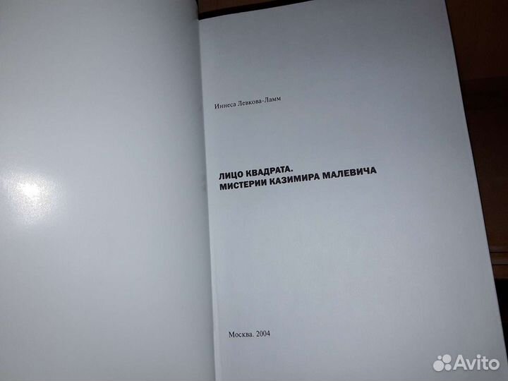 Левкова-Ламм И. Лицо квадрата: Мистерии Малевича