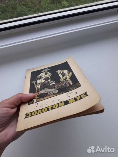 Золотой жук Эдгар По