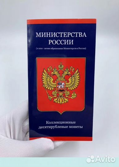 Альбом с монетами министерства России 7 штук