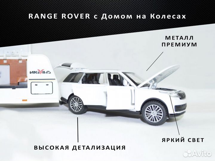 Модель range rover с Домом на Колесах