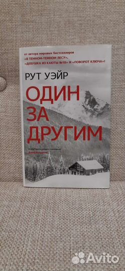 Книга Рут Уэйр Один за другим