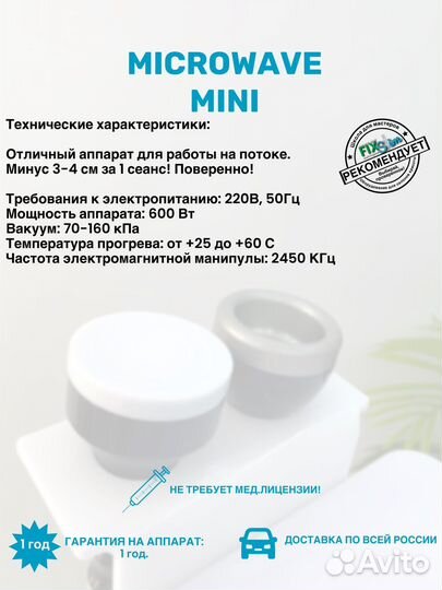 Аппарат microwave mini