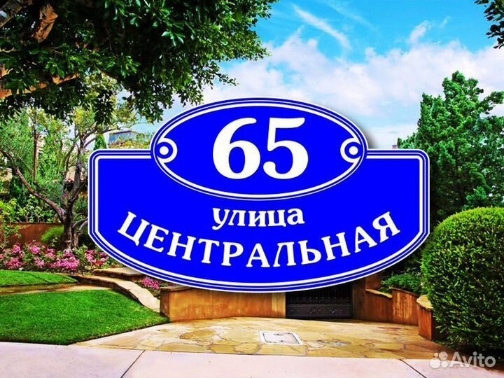 Адресные таблички на частный дом