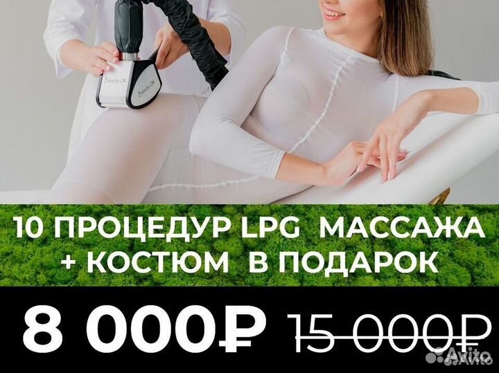 LPG массаж