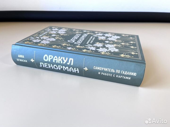 Книга Оракул Ленорман - самоучитель по гаданию