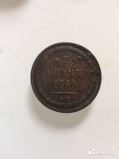 2 копейки 1860 г