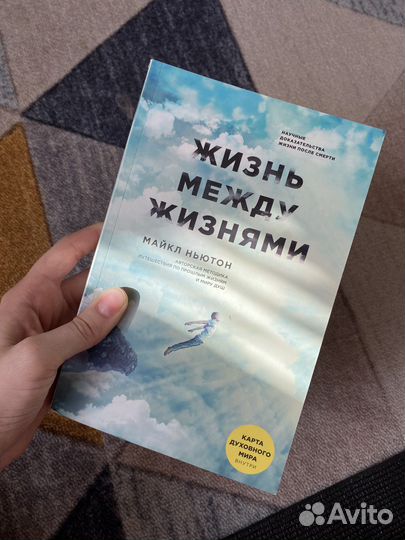 Книга «Жизнь между жизнями» Майкл Ньютон