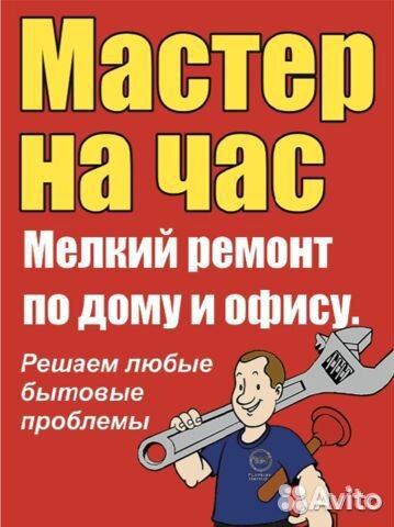 Услуги мастер на час