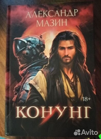 Александр Мазин 